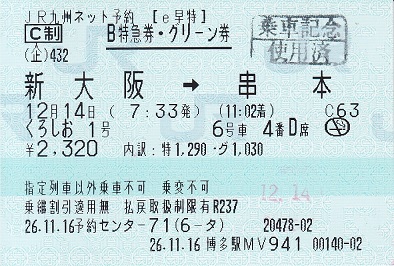 お宝！ 硬券 軟券 B特急券 急行券グリーンチケット 特急鹿島 使用済み切符！ くろしお1号 B特急券・グリーン券【e早特】 - 紙切れ旅行記