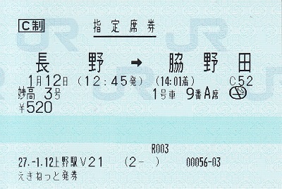鉄道サボ　妙高　指定席 鉄道サボ 愛称板】（表）妙高 指定席（裏）妙高 MYŌKŌ