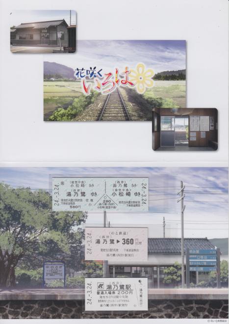 花咲くいろは湯乃鷺駅記念乗車券入場券セット 花咲くいろは湯乃鷺駅記念乗車券入場券セット