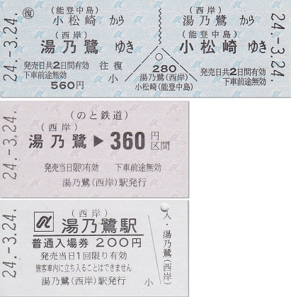花咲くいろは湯乃鷺駅記念乗車券入場券セット 花咲くいろは湯乃鷺駅記念乗車券入場券セット