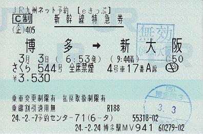 さくら544号 新幹線特急券【eきっぷ】 - 紙切れ旅行記
