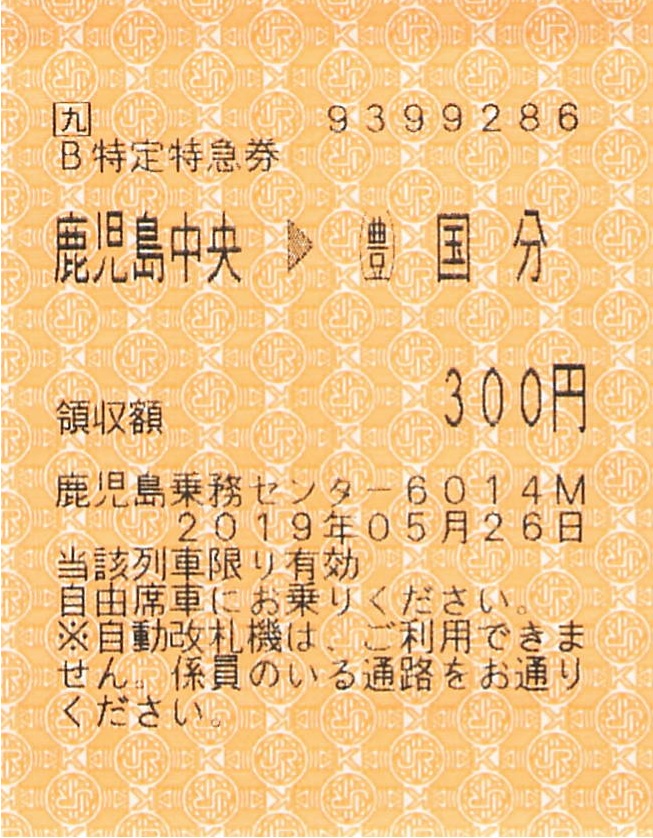 鹿児島中央→（豊）国分 B特定特急券（6014M） - 紙切れ旅行記