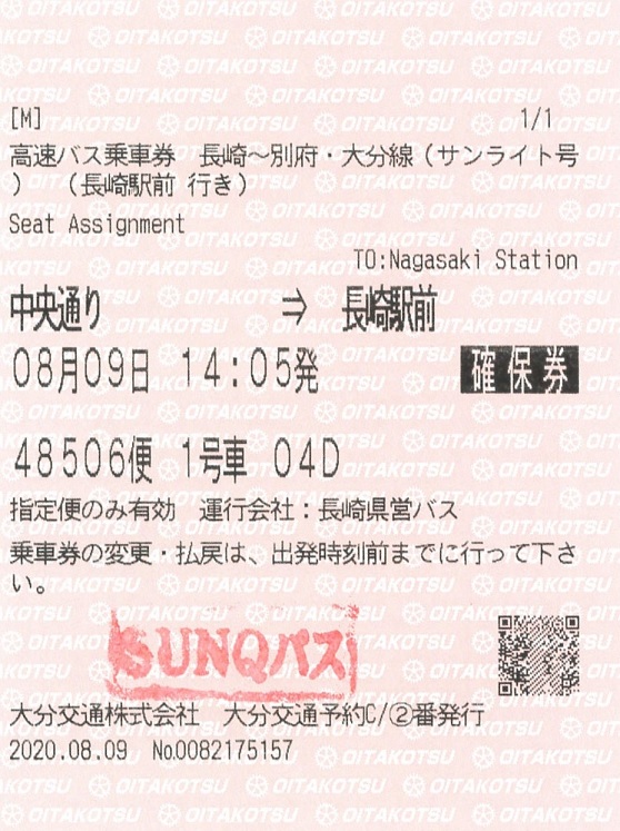 サンライト号 確保券 紙切れ旅行記 サンライト号 確保券 紙切れ旅行記
