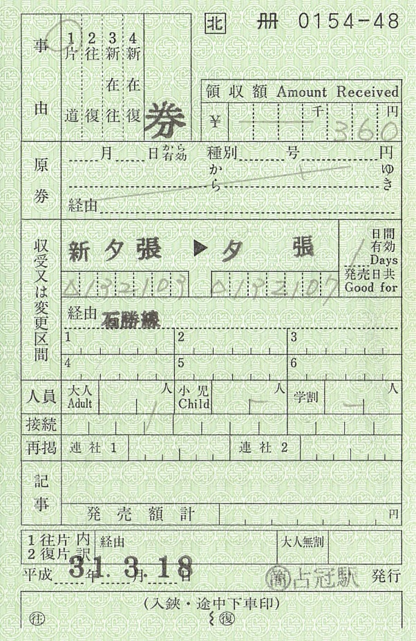 送料込み 夕張支線 非売品 入場券 No5001 5002新夕張駅 オマケ付 新夕張→夕張 片道券（出補） - 紙切れ旅行記