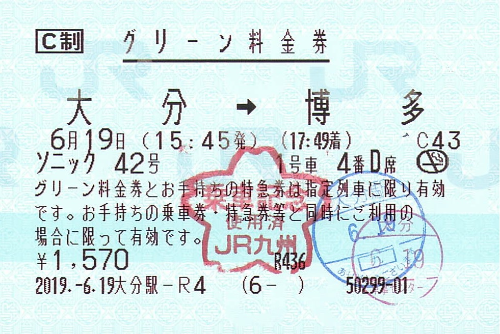ソニック42号 グリーン料金券 紙切れ旅行記