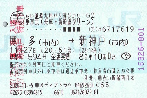 ひかり594号 乗車票【バリ得ひかりグリーン】 - 紙切れ旅行記 ひかり594号 乗車票【バリ得ひかりグリーン】 - 紙切れ旅行記