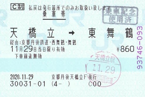 天橋立→東舞鶴 乗車券 - 紙切れ旅行記