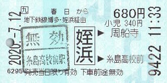 地下鉄空港線通過連絡乗車券の着駅表記の違い - 紙切れ旅行記