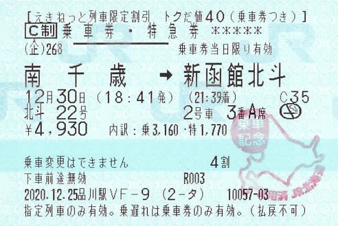 北斗22号 乗車券・特急券【トクだ値40】 - 紙切れ旅行記