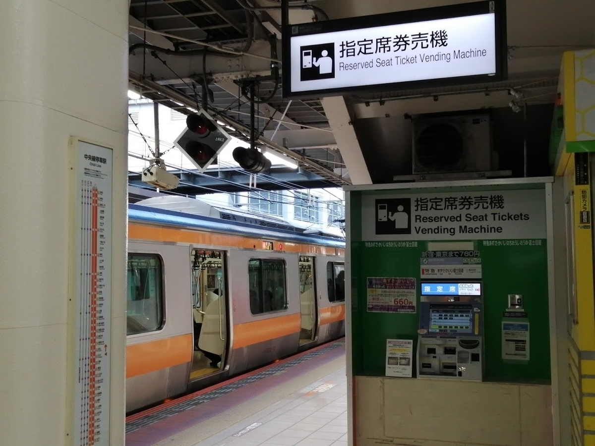 立川→東京 特急券（座席未指定） - 紙切れ旅行記