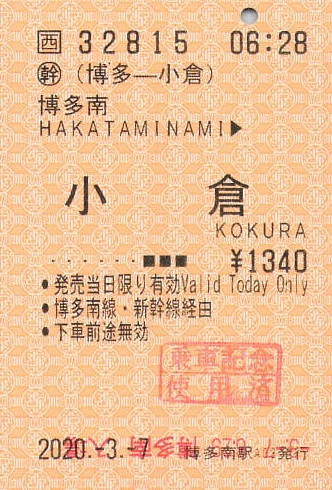 博多南線と山陽新幹線を跨ぐ券売機券 - 紙切れ旅行記