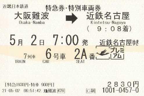ひのとり7列車（プレミアムシート） 特急券・特別車両券 - 紙切れ旅行記