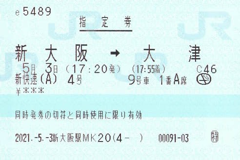 新快速（A）4号 Aシート指定席券 - 紙切れ旅行記