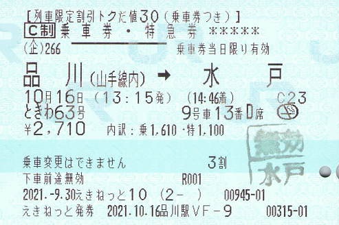 ときわ63号 乗車券・特急券【トクだ値30】 - 紙切れ旅行記