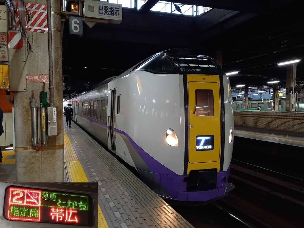 とかち5号 乗車券・特急券【トクだ値55】 - 紙切れ旅行記