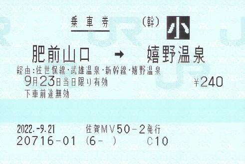 肥前山口→嬉野温泉 乗車券 - 紙切れ旅行記