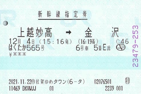 はくたか565号 新幹線指定券 - 紙切れ旅行記