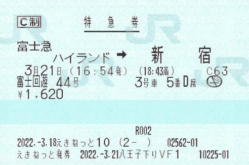 富士回遊44号 特急券 - 紙切れ旅行記
