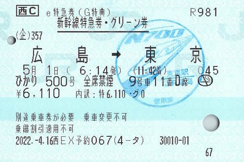 ひかり500号 新幹線特急券・グリーン券【e特急券（G特典）】 - 紙切れ