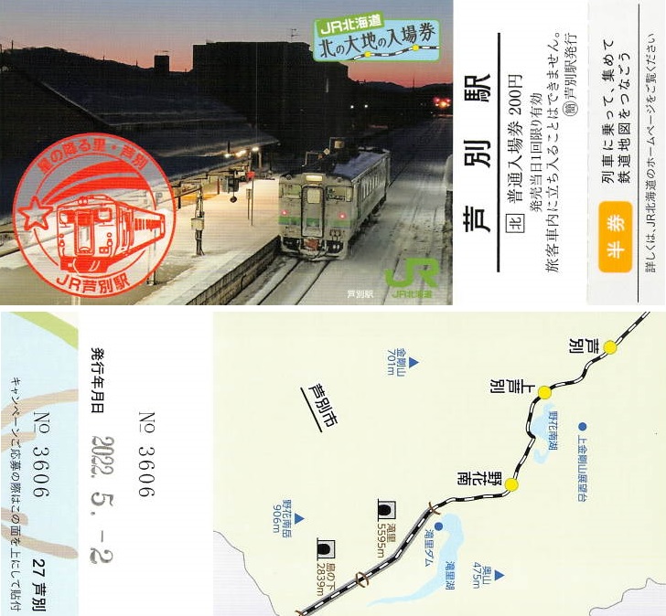 北の大地の入場券芦別駅