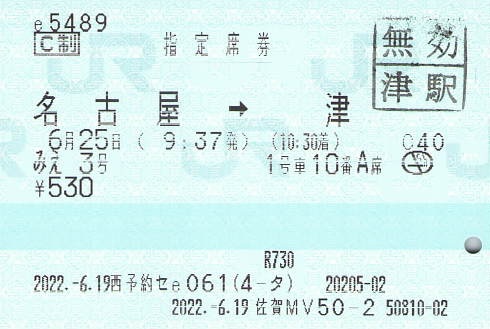 みえ3号 指定席券 - 紙切れ旅行記