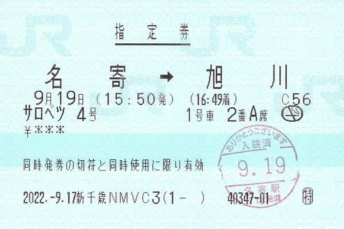 サロベツ4号 指定券 - 紙切れ旅行記