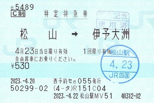 松山→伊予大洲 特定特急券 - 紙切れ旅行記