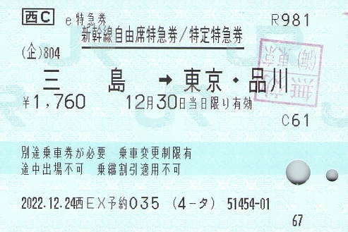 三島→東京・品川 新幹線自由席特急券【e特急券】 - 紙切れ旅行記