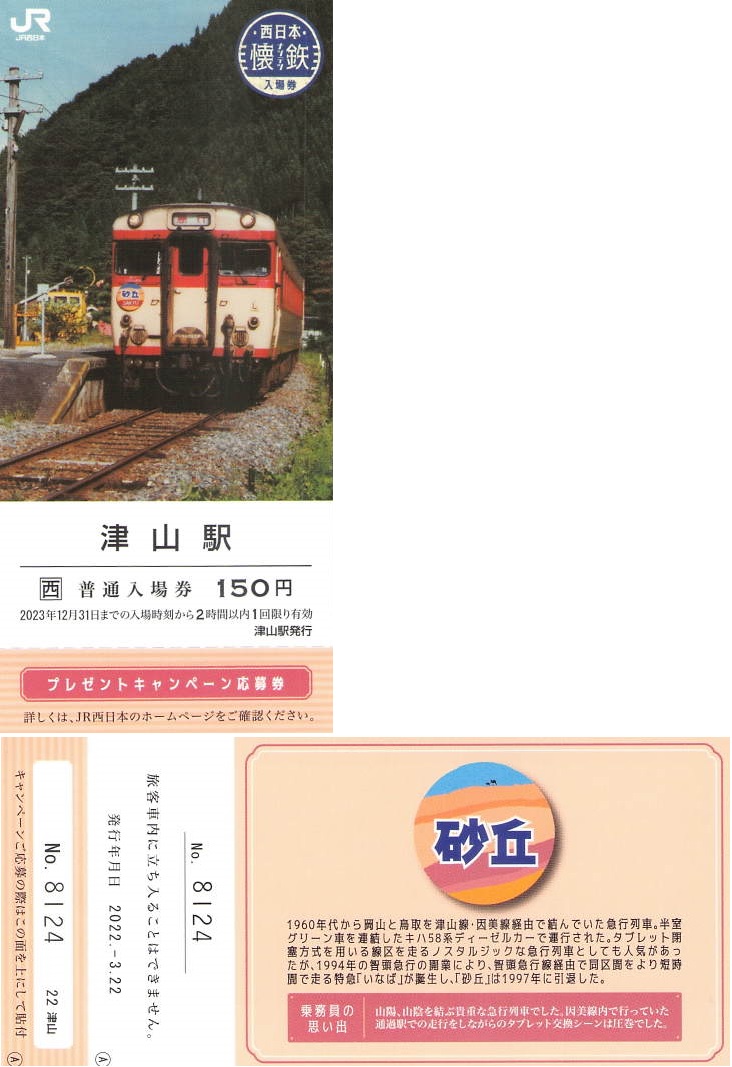 津山駅 懐鉄入場券 - 紙切れ旅行記