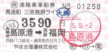 旅行 航空 鉄道 連絡船 日本道路公団 日本交通公社 チケット 切符 乗船乗車券 伊予鉄道 5 （中島汽船連絡乗車券） : 叩け！マルス
