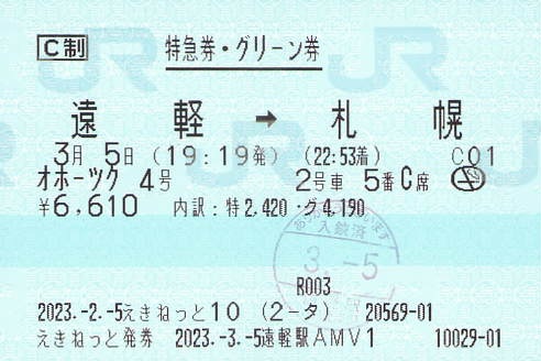 オホーツク4号 特急券・グリーン券 - 紙切れ旅行記