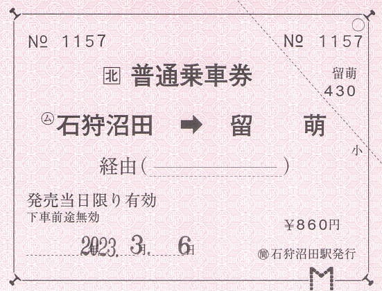 石狩沼田→留萌 普通乗車券 - 紙切れ旅行記