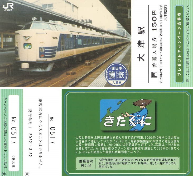 大津駅 懐鉄入場券 - 紙切れ旅行記