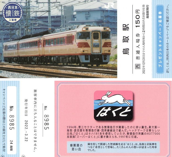【値下げ】懐鉄入場券　なつてつ入場券 JR西日本：期間限定発売】～あの頃の列車は、今もこころの中を