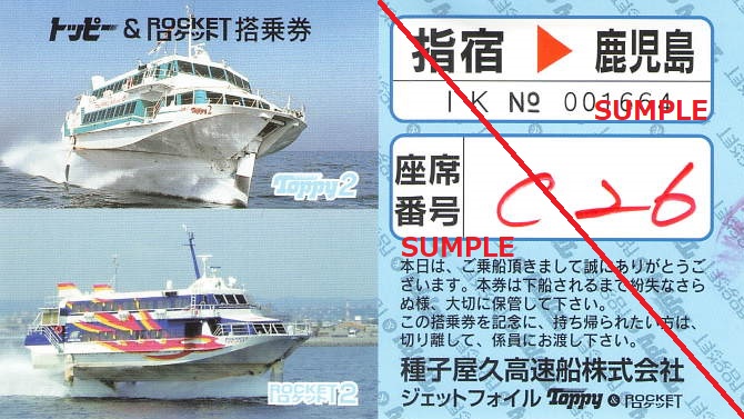 指宿→鹿児島 トッピー&ロケット搭乗券 - 紙切れ旅行記