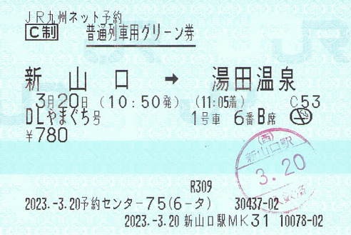 使用済み切符 ＳＬやまぐち号 グリーン席 新山口→津和野 SLやまぐち号グリーン車指定席 株主優待 展示中