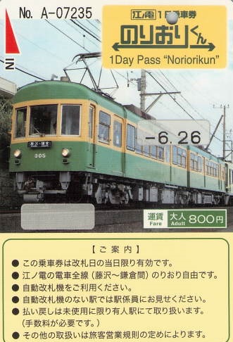 江ノ電1日乗車券のりおりくん（委託販売用） - 紙切れ旅行記