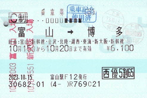 ＪＲ西日本鉄道株主優待乗車割引券3枚 富山→博多 乗車券【JR西日本株主優待割】 - 紙切れ旅行記