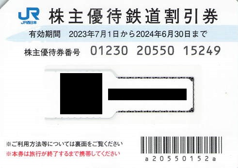 富山→博多 乗車券【JR西日本株主優待割】 - 紙切れ旅行記