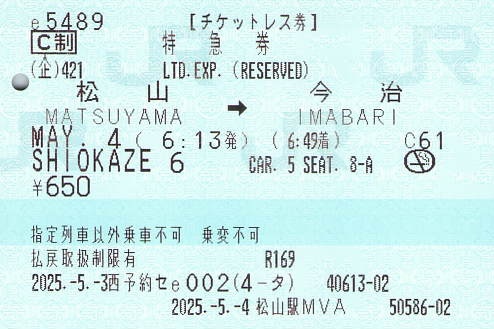 しおかぜ6号 特急券【チケットレス券】 - 紙切れ旅行記
