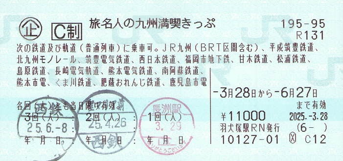 旅名人の九州満喫きっぷ（2025年） - 紙切れ旅行記