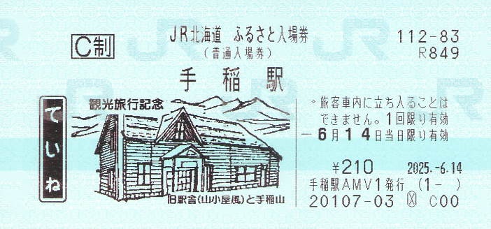 手稲駅 普通入場券/JR北海道ふるさと入場券 - 紙切れ旅行記