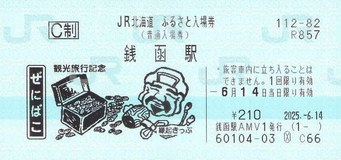 銭函駅 普通入場券/JR北海道ふるさと入場券 - 紙切れ旅行記