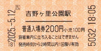 吉野ヶ里公園駅 普通入場券 - 紙切れ旅行記