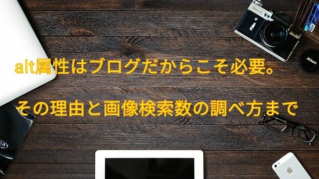 alt属性はブログだからこそ必要。その理由と画像検索数の調べ方まで