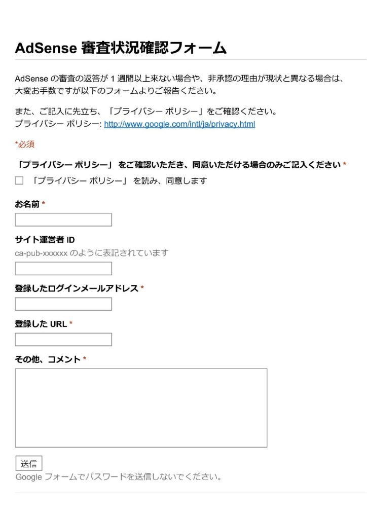 AdSense審査状況確認フォーム　