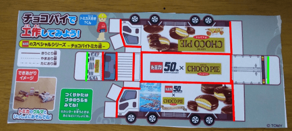 チョコパイトミカ カッター