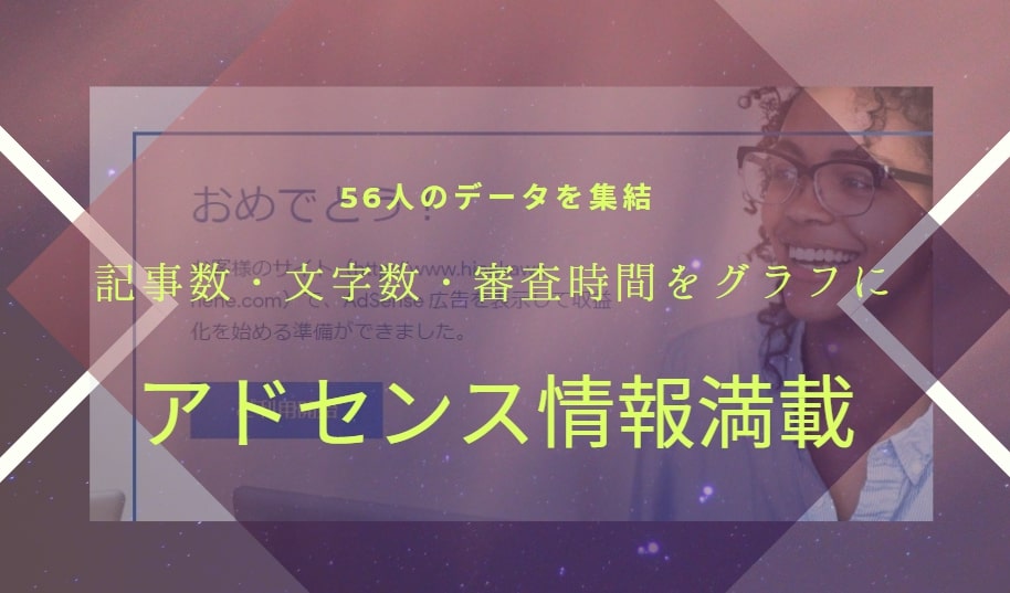 56名の合格談をグラフに！「アドセンスの審査が通らない方」や情報が欲しい方必見です