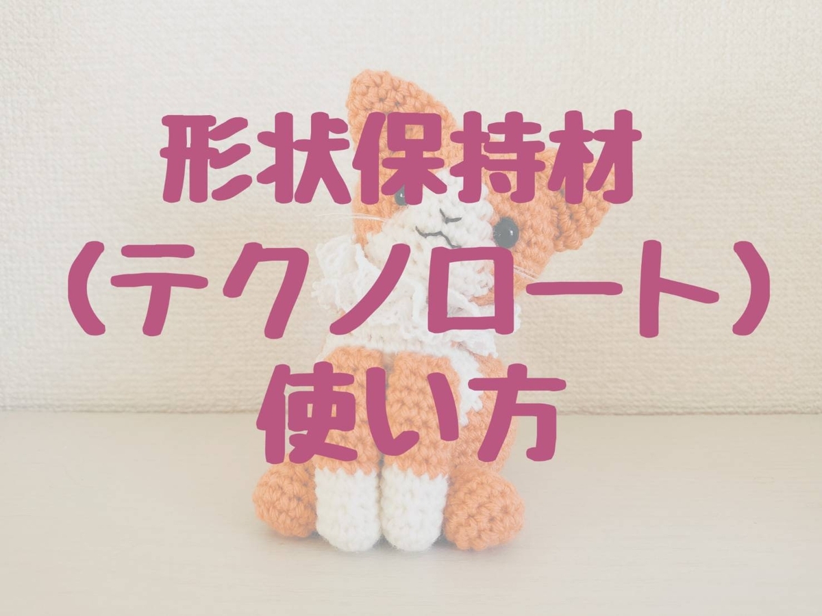オリジナルあみぐるみ】形状保持材（テクノロート）の使い方 - doudoufleur