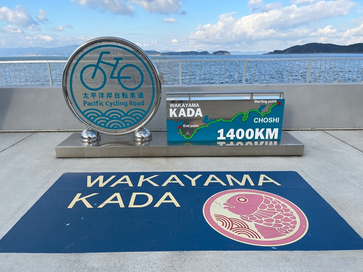 太平洋岸自転車道終点モニュメント